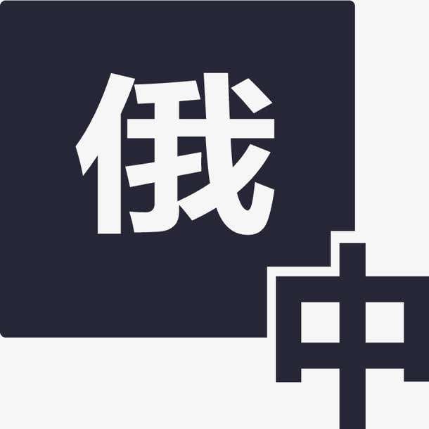 俄語(yǔ)陪同翻譯多少錢一天？收費(fèi)標(biāo)準(zhǔn)是多少？