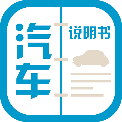 汽車說明書翻譯 汽車說明書翻譯