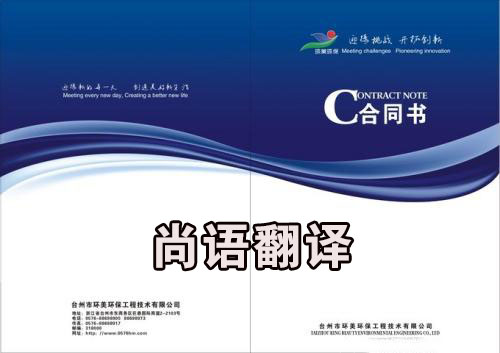 如何選擇好的合同翻譯公司?