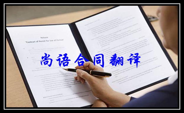 俄語(yǔ)合同翻譯-尚語(yǔ)翻譯 俄語(yǔ)合同翻譯-尚語(yǔ)翻譯