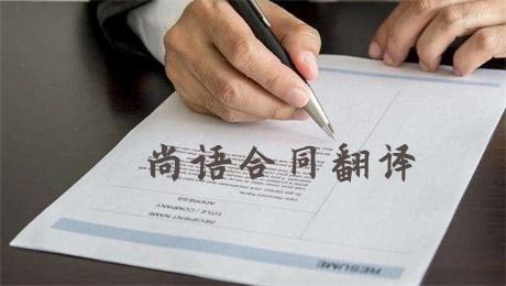 法語合同翻譯費(fèi)用高不高？多少錢一千字？