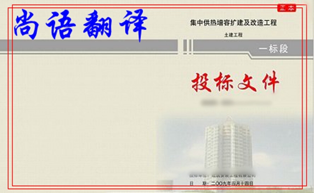 國(guó)際標(biāo)書(shū)翻譯多少錢及尚語(yǔ)翻譯公司標(biāo)書(shū)翻譯收費(fèi)標(biāo)準(zhǔn)