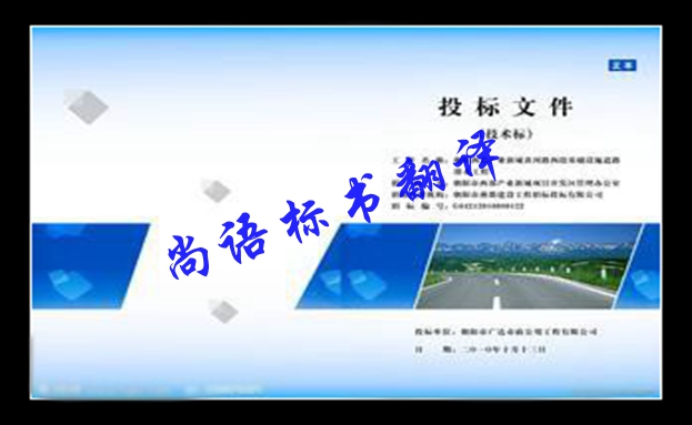 英語(yǔ)標(biāo)書(shū)翻譯價(jià)格及尚語(yǔ)標(biāo)書(shū)翻譯的優(yōu)勢(shì)