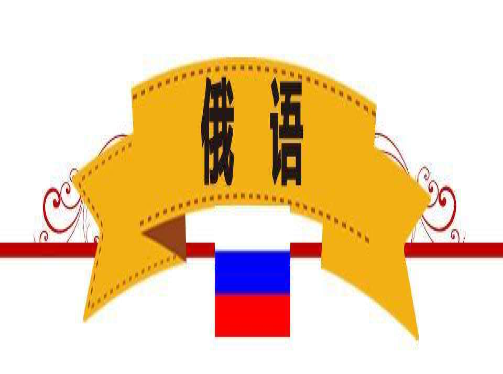 專業(yè)的俄語(yǔ)標(biāo)書(shū)翻譯公司