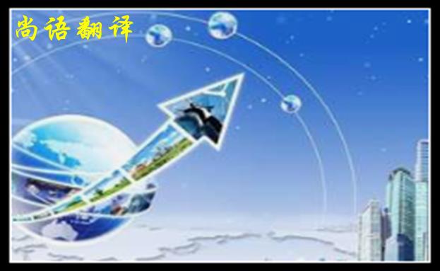 英語翻譯公司收費范圍一般是多少,體現在哪些方面