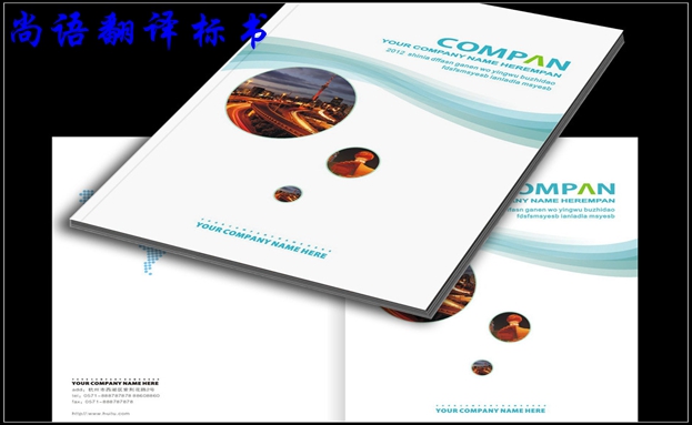 專業(yè)標(biāo)書翻譯公司怎么選擇,尚語(yǔ)翻譯告訴你