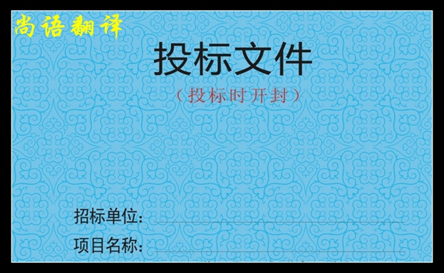 標(biāo)書翻譯的流程是怎樣的之尚語(yǔ)翻譯