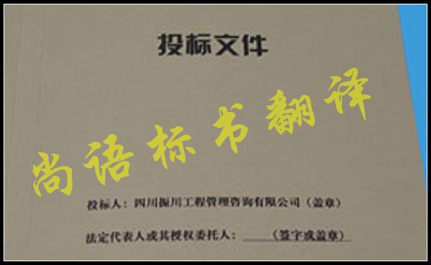 工程標(biāo)書翻譯有什么難點(diǎn),應(yīng)該選擇哪家公司