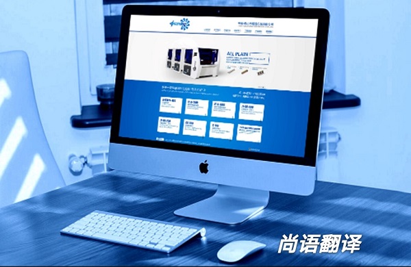 1069dcec09accc8ea8b35a202cfa2aee.jpg 網(wǎng)站本地化翻譯.jpg