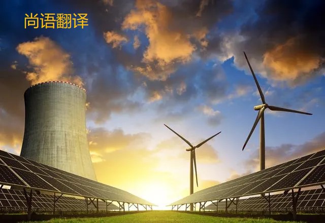 能源的翻譯都有哪些重要知識點需要注意呢？