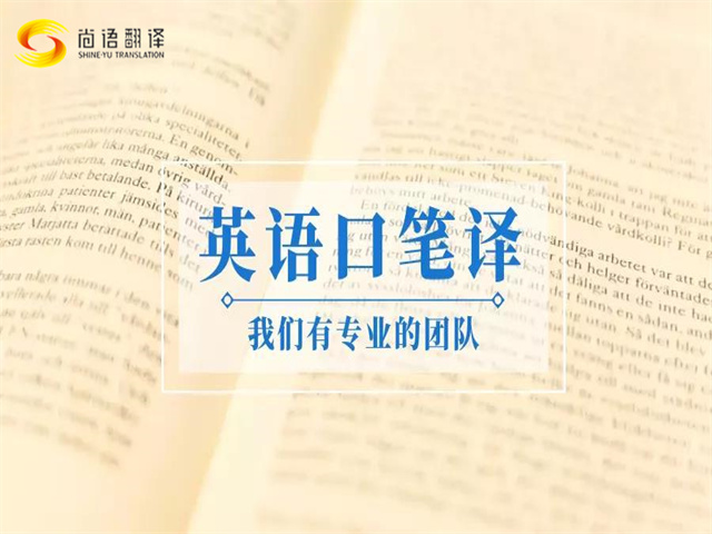 尚語(yǔ)翻譯|口譯與筆譯的區(qū)別標(biāo)準(zhǔn)
