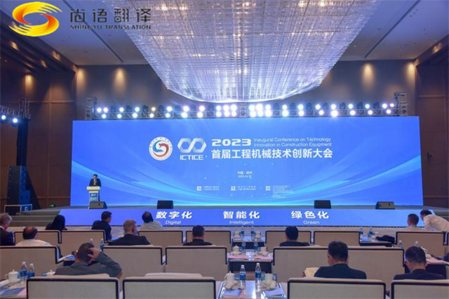 尚語翻譯用同傳翻譯服務搭建國際交流的橋梁，助力首屆工程機械創新大會