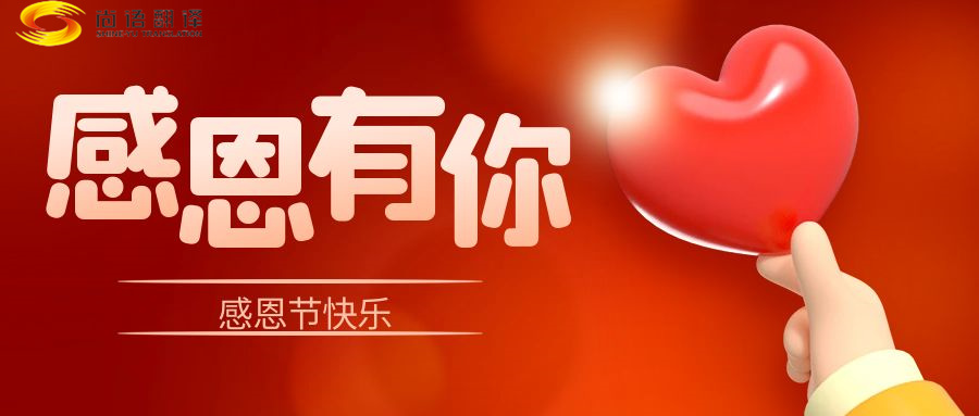 尚語翻譯 | 在感恩節里，讓我們一起傳遞愛