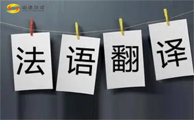  法語(yǔ)翻譯哪家好？法語(yǔ)翻譯的注意事項(xiàng)主要有以下幾點(diǎn)？