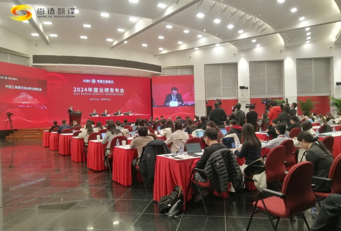 專業同傳助力中國工商2024業績發布會圓滿收官！