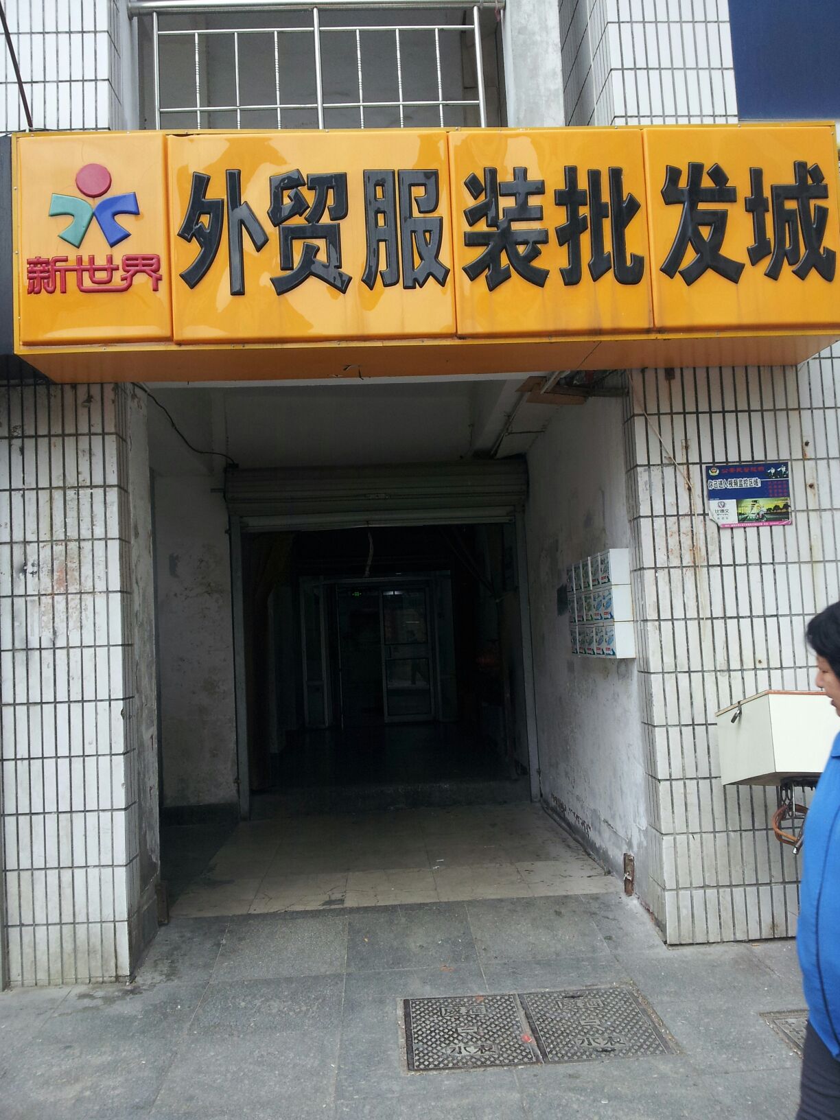 威海新世界外貿服裝批發城（威海大世界店） 服裝服飾批發采購全指南